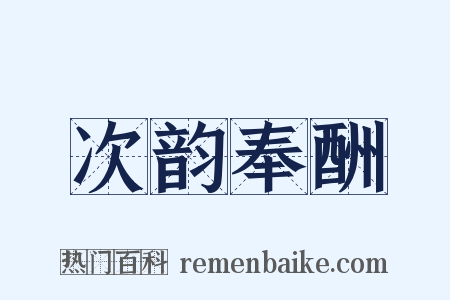 次韵奉酬是什么意思的图片